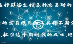   虚拟币流动性的发展趋势与未来挑战 /  guanjia