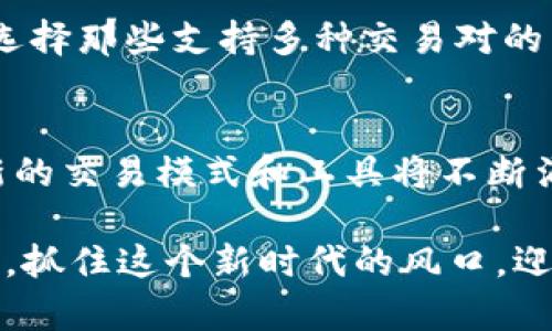   虚拟币流动性的发展趋势与未来挑战 / 
 guanjianci 虚拟币,流动性,加密货币,市场趋势 /guanjianci 

引言：虚拟币流动性的重要性
在近年来，虚拟币（加密货币）的迅猛发展为全球金融市场带来了巨大的变革。作为这一新兴市场的核心要素之一，流动性成为了我们必须深入了解和关注的焦点。流动性不仅决定了虚拟币的交易效率，还影响其价格稳定性和投资吸引力。随着技术的提升以及市场的不断成熟，虚拟币的流动性现状也在不断演变。接下来，我们将详细探讨虚拟币流动性的未来趋势与挑战。

理解虚拟币流动性
首先，我们需要明确什么是流动性，以及它在虚拟币市场中的具体表现。流动性是指资产迅速转化为现金的能力，而不影响其市场价格。对于虚拟币而言，流动性表现为用户能够在短时间内以市场价格完成交易的能力。高流动性意味着交易量大，买卖差价小，投资者能迅速进出市场，这对投资者来说显然是个利好。

虚拟币流动性的当前状态
截至2023年，虚拟币市场的流动性仍然存在较大差异。一些主流币种（如比特币、以太坊等）由于用户群体庞大，交易平台数量众多，因此流动性相对较高。而一些小型或新兴的币种则可能因交易量不足、市场关注度较低等原因，流动性较差。流动性不足不仅使得用户面临更高的交易成本，还可能导致价格的剧烈波动，增加用户的投资风险。

影响虚拟币流动性的因素
虚拟币流动性的好坏，受到多种因素的影响。首先，交易平台的选择至关重要。大多数用户倾向于在交易量高、信誉好的平台进行交易，这也反过来推动了平台本身的流动性。其次，市场情绪和投资者行为也是影响流动性的关键因素。市场的波动、政策变化及总体经济环境都可能影响投资者的信心，进而影响流动性。最后，技术发展也是一个不可忽视的变量，区块链技术的改进、交易速度的提高，都可能极大地增强流动性。

未来趋势：虚拟币流动性的演变
我们在展望虚拟币流动性的未来时，可以看到几个明显的趋势。首先，随着机构投资者的涌入，虚拟币市场的流动性有望显著提升。机构投资者通常拥有更深厚的资本和更丰富的投资经验，他们的参与能够为市场带来更高的交易量和更强的信心。
其次，随着全球监管环境的逐步明晰，各国政府对加密货币市场的态度正在发生变化。虽然在某些国家，监管政策依然处于较为严苛的阶段，但越来越多的国家开始开放市场，接受虚拟币的合法地位，这将吸引更多的资金进入，提升流动性。
最后，技术的创新将是提升流动性的关键。随着去中心化交易所（DEX）、流动性池、自动做市商（AMM）等技术不断发展，未来虚拟币的流动性将迎来重大的飞跃。这些技术不仅降低了用户的交易成本，还提供了更多样化的交易选择。

面临的挑战：流动性与市场波动
尽管未来虚拟币流动性的发展前景乐观，但我们也必须清醒地认识到其中的挑战。市场的波动性依然是流动性的一大敌人。当市场情绪低迷或出现极端事件时，即使是流动性较高的币种也可能出现交易困难的局面。这种不确定性让许多潜在投资者感到犹豫不决，甚至可能选择完全退出市场。
此外，由于虚拟币市场的全球化特性，流动性面临来自各国监管政策的不确定性。如前所述，某些国家对加密市场采取的严苛政策可能使得用户在交易时面临法规风险，进而影响流动性的发展。

如何提升虚拟币流动性
为了应对流动性问题，市场参与者可以采取一系列措施。首先，交易所应不断提升自身的技术水平，交易体验，提供更为安全、便捷的服务，使得用户乐于参与。其次，提升市场宣传和教育力度，引导更多的用户和投资者投入到虚拟币市场中。
与此同时，借助DeFi（去中心化金融）技术，用户可以通过流动性池、借贷协议等方式提高资产的流动性。这种方式不仅能够帮助投资者实现资产增值，还能够吸引更多的流动资金进入市场。

总结：虚拟币流动性的未来值得期待
综上所述，虚拟币流动性的发展趋势引人瞩目，未来的市场将迎来更多的机遇与挑战。尽管市场依然存在诸多不确定性，但只要各方积极应对，流动性问题将得到有效改善，虚拟币市场的发展将更加迅速。

可能相关问题
1. 如何选择适合的交易平台以提高流动性？
选择交易平台时，我们应该考虑多个因素，包括平台的安全性、用户体验、交易费用、市场声誉等。优质的交易平台通常能够提供更高的交易量和更快的执行速度，有助于提高虚拟币的流动性。此外，选择那些支持多种交易对的交易所，也能为用户提供更多的流动性选择。建议用户在选择交易平台时，多做一些市场调研，看看其他用户的反馈和评价。

2. 未来的流动性技术将如何影响虚拟币市场？
未来的流动性技术，如DeFi、自动做市商等，有望彻底改变虚拟币市场的面貌。这些技术不仅提升了交易的效率，还降低了用户的成本，让更多的投资者愿意参与到市场交易中来。随着科技的进步，新的交易模式和工具将不断涌现，为市场带来更高的流动性，更丰富的投资机会。

在这个充满挑战与机遇的时代，虚拟币流动性的未来仍然值得我们期待。我真心觉得，只有不断探索和适应这种变化，才能在这个动态的市场中占据一席之地。希望每位投资者都能做出明智的决策，抓住这个新时代的风口，迎接虚拟币世界中的美好未来！