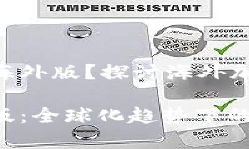 Tokenim钱包是否有海外版？探讨海外加密钱包的趋势与发展

Tokenim钱包的海外版：全球化趋势下的加密钱包市场分析