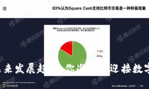 虚拟币与实物币的未来发展趋势：你准备好迎接数字货币的新时代了吗？