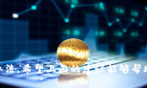 面临Tokenim无法添加新资产的问题，可能有多种原因导致这一情况。以下是一些可能的原因和解决方案。

### 1. **平台限制**

Tokenim可能对用户在其账户中添加的新资产数量有明确限制。首先，可以查看你的账户是否达到添加资产的上限。如果已经达到了这个限制，建议检查是否有不活跃的资产可以先进行删除。

### 2. **技术问题**

有时候, Tokenim可能会经历暂时的技术故障。这种情况下，建议你稍等一段时间后再尝试添加新资产。同时，不妨关注Tokenim的官方社交媒体和社区论坛，以获取最新的系统状态和故障通知。

### 3. **网络连接问题**

网络问题也可能影响到你与Tokenim平台的连接，导致无法添加新资产。检查你的互联网连接是否正常，尝试重启路由器或更换网络，看看能够解决问题。

### 4. **账户验证问题**

Tokenim可能会要求用户进行身份验证或KYC（了解你的客户）流程，如果你的账户尚未完成这些步骤，可能会限制某些功能的使用。查看你的账户设置，确认是否所有的验证步骤都已完成。

### 5. **浏览器问题**

有时候浏览器插件、缓存或cookies也会干扰网站功能。建议清理浏览器缓存和cookies，或者尝试使用不同的浏览器以确保能够顺利地进行操作。

### 解决步骤汇总

1. 检查是否已达到添加资产的数量限制。
2. 等待一段时间，确认Tokenim平台是否存在技术故障。
3. 确保你的网络连接稳定。
4. 完成所有必要的账户验证步骤。
5. 清理浏览器缓存或尝试不同的浏览器。

### 结语

面对无法添加新资产的困扰，我们可能会感到有些沮丧，但请相信，总会有解决的办法。希望上面的建议能够帮助你顺利解决问题，尽快添加自己想要的数字资产。