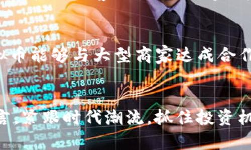 KU虚拟币的未来发展趋势：2024及之后的投资机会

KU虚拟币, 数字货币, 投资机会, 区块链技术/guanjianci

引言
在这个瞬息万变的数字时代，虚拟币的世界吸引了越来越多的目光。而其中的KU虚拟币，作为新兴的数字货币，不仅仅是一种投资工具，更是连接未来科技与经济的一座桥梁。真心觉得，了解KU虚拟币的未来发展趋势，将帮助我们抓住投资机会，全面解析这一切，更能让我们在这条充满可能性的道路上稳步向前。

KU虚拟币的基本概述
KU虚拟币，自推出以来，便以其独特的设计理念和应用场景迅速登上了虚拟货币的舞台。它采用先进的区块链技术，为交易提供了安全、透明的保障。与比特币、以太坊等传统虚拟币相比，KU虚拟币在交易速度和费用方面表现尤为突出，给用户带来了更好的体验。

市场需求与KU虚拟币的角色
随着数字经济的迅速发展，市场对于高效、便捷的支付系统的需求日渐增强。KU虚拟币在这一背景下应运而生，满足了用户对快速、安全交易的渴望。过去几年中，越来越多的商家开始接受KU虚拟币作为支付方式，真心觉得这不仅为消费者提供了更多选择，也极大推动了KU虚拟币的流通与应用。

KU虚拟币的技术创新
技术是推动虚拟币发展的核心动力。KU虚拟币背后的区块链技术不断演进，未来可能会引入更多创新，例如智能合约、去中心化金融（DeFi）等，这是KU虚拟币长期保持竞争力的重要基石。在这一过程中，保持技术更新与用户体验的平衡显得尤为重要。有点遗憾的是，很多加密货币项目缺乏持续的技术支持，但希望KU虚拟币在这方面能够持续发力。

KU虚拟币将如何融入日常生活
展望未来，KU虚拟币有可能不仅仅是投资者的选择，更会成为普通人日常生活的一部分。在未来的某一天，我们可能会在超市、咖啡馆，甚至是餐厅中看到KU虚拟币的身影。想象一下，当你在咖啡店中用KU虚拟币支付时，收款机显示的信息简洁安全，交易过程迅速完成，那种便利性真是让人期待。

可能的市场挑战
当然，随着KU虚拟币的不断发展，市场的挑战也在加剧。例如，各国政府对于数字货币的监管政策逐渐收紧，可能会影响KU虚拟币的市场表现。这个过程中，如何应对政策风险，持续推动KU虚拟币的合法合规发展，是亟待解决的问题。

KU虚拟币与其他虚拟币的对比
KU虚拟币在许多方面都有其独特的优势，但也面临着来自其他虚拟币的竞争。比如，比特币仍然在市场上占据领先地位，无可厚非地成为了许多投资者心目中的“金标准”。然而，真心觉得，KU虚拟币在交易手续费、速度等方面的竞争力，使其在特定细分市场中占据了不可忽视的地位。

未来展望：投资机会
随着KU虚拟币技术的不断发展和市场接受度的提升，未来的投资机会将愈加丰厚。投资者应该密切关注KU虚拟币的市场动态、技术进展与应用场景拓展。同时，建议借助社交媒体、区块链论坛等资源，与其他投资者交流，分享意见，不仅能够获取最新信息，也能获得来自群体的智慧。

相关问题1：KU虚拟币投资的风险有哪些？
在尝试投资KU虚拟币之前，我们首先要正视其潜在风险。首先，市场波动性巨大，导致价格不稳定，这对于投资者来说是一个双刃剑。其次，虽然KU虚拟币的交易安全性相对较高，但黑客攻击、诈骗等风险依然存在，投资前需要进行充分的背景调查和风险评估。此外，金融政策的变化也可能影响KU虚拟币的表现，保持警觉是非常重要的。

相关问题2：KU虚拟币的投资前景如何？
在讨论KU虚拟币的投资前景时，我们必须关注市场趋势与技术进步。近期许多分析师对KU虚拟币持乐观态度，认为其在支付、智能合约等领域的应用潜力巨大。如果KU虚拟币能够与大型商家达成合作，进一步扩大其市场认知度，投资前景将会相当亮眼。同时，随着区块链技术的普及与成熟，KU虚拟币的使用场景也会逐渐增加，长期来看无疑是一项值得关注的投资机会。

结语
总结来说，KU虚拟币在未来的发展趋势中，将扮演着不可或缺的角色。尽管面临挑战，但通过不断的技术创新和市场拓展，KU虚拟币相信能够稳步前行。对我们每一个人而言，紧跟时代潮流，抓住投资机会，了解这一形态快速变化的市场，将是当下最明智的选择。希望每个人都能在这条通往数字未来的道路上，找到属于自己的那份投资乐趣。