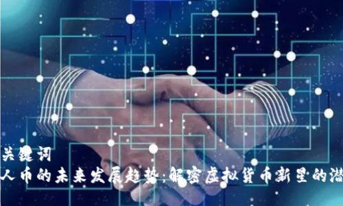 与关键词
超人币的未来发展趋势：解密虚拟货币新星的潜力