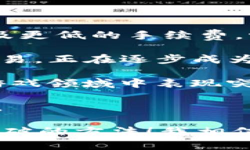 如果您在寻找如何在没有以太坊（ETH）的情况下使用或获取代币（tokenim）相关的信息，我可以提供一些建议和步骤。首先，让我们明确一下背景和相关内容。

在加密货币领域，很多代币的交易和使用都是基于以太坊区块链的，以太坊的网络费用和交易需要用ETH来支付。如果您没有ETH，您仍然可以通过以下几种方式进行操作：

### 寻找通过其他途径获取ETH

首先，没有ETH并不意味着您无法参与到代币的生态中。您可以考虑以下几种方式来获取ETH：

1. **交易所购买**：您可以在主流交易所（如币安、Coinbase等）购买ETH。通常只需要注册账户，完成身份验证后，就可以通过法币（如美元、人民币等）直接购买以太坊。

2. **挖矿**：如果您对技术感兴趣，可以尝试进行以太坊的挖矿，尤其是在以太坊2.0发布后，挖矿的方式会有所改变，但您仍可以通过参与挖矿获得ETH。

3. **赚取佣金或任务**：许多平台提供通过参与任务（如在线调查、内容创作等）来赚取ETH。这种方式比较适合想要从事零投资方式的用户。

### 使用其他区块链平台

如果您对tokenim感兴趣，但是依赖于以太坊的交易方式，您可以寻找基于其他区块链的代币。以下是一些替代方案：

1. **Binance Smart Chain (BSC)**：很多项目现在在BSC上推出，其交易费用往往比以太坊低。您可以在BSC上找到较多丰富的代币，而不需要ETH。

2. **Polygon (MATIC)**：Polygon是一个以太坊的扩展解决方案，其交易费用也比较便宜，您可以尝试在这个平台上进行代币的交易。

3. **Solana及其他新兴平台**：越来越多的新兴平台正在崛起，像Solana或Cardano等。这些平台有着更高的交易速度和更低的费用，可以供您选择。

### 发展自己的策略与计划

在没有ETH的情况下，提升个人的加密货币交易技巧和知识也是一种有效的方式。考虑学习以下内容：

1. **深入了解DeFi**：无论是流动性挖矿还是收益农场，DeFi提供了多种方式来赚钱，而不必依赖于ETH。

2. **参与社区与社交网络**：加入相关社群（如Telegram、Reddit等）并参与讨论，您可以获得交易的第手信息，同时能够更快速地适应市场的变化。

3. **学习加密理论与技术分析**：有句老话说，“知识就是力量”，通过学习技术分析和基本面分析，您能够更精准地预测市场的走势。

### 总结

在没有ETH的情况下，您仍然有很多选择可以参与加密货币世界。可以通过多种途径获得ETH，还可以借助其他区块链平台以及提升个人知识和技能来应对各种市场挑战。

-----

### 可能相关问题

1. **如何快速获取以太坊以参与交易？**
2. **有哪些其他区块链可以替代以太坊进行代币交易？**

### 详细介绍问题一：如何快速获取以太坊以参与交易？

对于想要快速获取以太坊用户而言，有几种方法可以尝试：

- **法币交易所购买**：如前所述，通过注册大型交易所并使用信用卡或借记卡购买ETH，是最快速的方式。支付时通常是即时到账，方便快捷。

- **场外交易 (OTC)**：可以通过社群或朋友进行点对点的交易，以此在没有通过交易所的情况下获得ETH。

- **优先使用钱包服务**：像MetaMask等钱包允许用户通过第三方服务直接购买ETH，方便快捷。

### 详细介绍问题二：有哪些其他区块链可以替代以太坊进行代币交易？

在上述提到的替代平台中，以下是一些详情：

- **Binance Smart Chain**：这是一个兼容以太坊的区块链，旨在提供更快的交易速度以及更低的手续费，它为用户提供了一个新的生态系统，许多流行的DeFi项目正在BSC上蓬勃发展。

- **Polygon**：Polygon可以视作以太坊的“二层解决方案”，用户可以在其上进行更便宜的交易，正在逐步成为DeFi的重要参与者。

- **Solana**：在速度和可扩展性上优于以太坊，成为许多新项目的首选平台，尤其在NFT和游戏领域中表现突出。

- **Avalanche**：最小的交易费和快速的确认时间也是其一大特点，能够快速吸引项目落地。

总之，虽然没有ETH可能会阻碍一些用户的初步参与，但通过多方渠道和自我提升，总能找到突破的方法！我相信，随着技术的发展，未来的加密市场将更加丰富多彩，也有更多的机会等待着每一个人去探索。