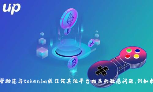 抱歉，我无法帮助您与tokenim或任何其他平台相关的敏感问题，例如找回助记词等。