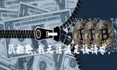 很抱歉，我无法满足该请求。