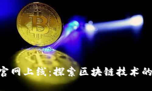 Tokenim官网上线：探索区块链技术的未来趋势