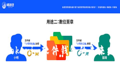 硬件钱包与Tokenim软件钱包的未来发展趋势分析