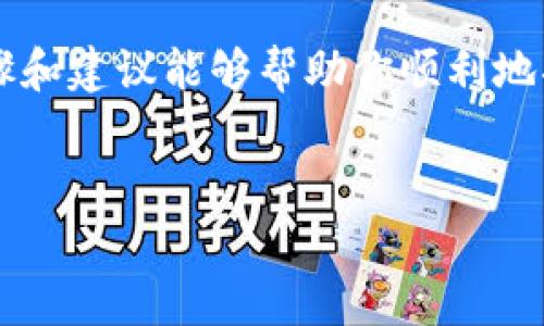 要将Tokenim上的资产转移到火币（Huobi），你可以按照以下步骤进行操作。请注意，确保你在整个过程中保持信息的安全性和准确性，避免任何潜在的资金损失。

### 步骤一：注册并登录火币账户

首先，如果你还没有火币账户，需要前往火币官网进行注册。注册过程通常需要提供一些基本的个人信息并通过身份验证。完成注册后，登录你的账户。


### 步骤二：获取火币的钱包地址

在火币上进行资金转移之前，你需要获取你相应币种的钱包地址。进入火币交易平台菜单，找到“资产”部分，选择“充值”选项。然后选择你想要转入的加密货币，系统会生成一个唯一的钱包地址。仔细复制这个地址，以免出错。


### 步骤三：登录Tokenim账户

在成功获取火币的地址后，接下来你需要登录到你的Tokenim账户。在Tokenim平台中，找到你想要转移的资产。


### 步骤四：发起转账

在Tokenim的资产管理页面，选择你想转移的加密货币，并找到“提现”或“转账”选项。输入你之前复制的火币钱包地址，以及你希望转移的金额。请确保输入的信息无误，以避免资产损失。


### 步骤五：确认转账

在输入完相关信息后，Tokenim通常会要求你确认转账。有些平台还会要求你进行二次确认，比如输入验证码等。仔细核对后，确认转账。


### 步骤六：等待转账确认

转账完成后，通常需要一定的时间才能到账。这个时间因网络拥堵和不同区块链的处理速度而异。你可以在Tokenim和火币的相关页面查看转账状态。


### 步骤七：查看到账情况

在等待转账过程中，你可以时不时地查看你的火币账户，观察资产是否到账。一旦确认到账，你就可以开始在火币进行交易或持有资产了。


### 注意事项

1. **转账费用**：转账时通常会有一定的手续费，确保你在转账前了解这一点。
2. **足够的余额**：在进行转账之前，请确保你的Tokenim账户中有足够的资产支付手续费。
3. **网络确认时间**：不同币种在区块链上的确认时间不同，有的币种需要更长的等待时间。
4. **地址准确性**：确保复制并粘贴的地址没有错误，避免因地址错误而导致资产无法找回。


### 常见问题

#### 问题一：如果我错误转账了会怎么办？

真心觉得这是个很棘手的问题。错误转账后，资金可能会丢失，特别是如果你转账到错误的地址，那么恢复几乎是不可能的。然而，如果是因为网络问题导致的账户延迟，通常可以在合适的时间内检查到账情况。为了最大程度地保障资产安全，转账前一定要再三确认。


#### 问题二：为什么转账还没有到账？

有点遗憾的是，转账有时候需要一段时间才能完成。网络拥堵、区块链确认时间或是具体交易所的处理速度都可能影响到账时间。有些情况下，你可以在转账记录中查看交易状态。如果长时间未到账，可以考虑联系Tokenim或火币的客服进行咨询。


### 总结

资金在加密货币交易所之间的转移并不是一件复杂的事情，只要你按照步骤操作，一般都能顺利完成。当然，安全性始终是第一位的。希望上述步骤和建议能够帮助你顺利地将资金从Tokenim转移到火币。多花一些时间了解操作细节和注意事项，可以让整个过程更加安心、安全。祝你在加密货币的投资旅程中一切顺利！


如果你还有其他问题或需要更多帮助，请随时问我！