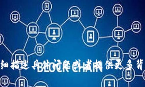 看起来您对“tokenim人脸认证失败”这一问题感兴趣。我可以为您提供关于这一主题的相关信息和建议，但请您详细描述具体问题或者提供更多背景信息，以便我能更好地帮助您。您希望了解哪些方面？比如，常见的失败原因、解决方案，还是使用tokenim的技巧？