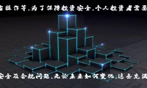    虚拟币祖师：探索加密货币的未来发展趋势  / 
 guanjianci   虚拟币, 加密货币, 未来趋势, 数字资产  /guanjianci 

一、虚拟币的起源与发展
提到虚拟币，我们自然会到比特币。比特币于2009年由一个化名为中本聪（Satoshi Nakamoto）的人首次提出，开启了加密货币的时代。自此之后，各种虚拟币如雨后春笋般涌现，市值不断攀升。
作为比特币的“祖师”，中本聪不仅在技术上做出了杰出的贡献，还在哲学层面引领了一场关于自由和隐私的革命。区块链技术不仅仅是一种支付手段，它更是去中心化的一种价值观的体现，代表了一种对中央集权的反叛和对自由的向往。
随着越来越多的人进入数字资产的世界，虚拟币的应用场景也不断扩展，不仅涉及金融领域，还渗透到了艺术、游戏等多个行业当中。

二、趋势一：DeFi（去中心化金融）的崛起
在这股虚拟币的浪潮中，去中心化金融（DeFi）成为了一种全新的金融模式，其特点是通过智能合约实现各种金融服务，而不依赖于传统的金融机构。这一趋势为我们的生活带来了便利，同时也引发了监管和安全性的问题。
事实上，去中心化金融的崛起体现了我们对金融自由的不断追求。人们不再满足于传统金融机构的服务，而希望能拥有更多的选择和控制权。这种转变带来了一种激动人心的可能性，但也伴随着许多未知的风险。

三、趋势二：NFT（非同质化代币）的流行
非同质化代币（NFT）作为一种独特的数字资产，近年来受到了广泛关注。无论是数字艺术、音乐还是游戏中的虚拟物品，NFT都展现出了让人惊喜的潜力。艺术家和创作者可以通过NFT实现对自己作品的直接收益，而无需依赖传统的艺术市场。
在这个数字化的时代，越来越多人把目光转向了虚拟资产的价值，这无疑印证了NFT作为虚拟币祖师的重要地位。值得一提的是，虽然NFT的市场波动较大，但其背后体现出的价值理念却是持久的。

四、趋势三：法规与监管的逐步加强
随着虚拟币的快速发展，各国政府逐渐意识到其对经济和金融体系的影响，因此，法规与监管的力度不断加大。在某种程度上，这是保护投资者利益的需求，但同时也在促使市场的规范化。这似乎是一个矛盾的过程，一方面希望发展创新，另一方面却又担忧风险的扩展。
面对越来越多的合规要求，虚拟币的开发者和投资者都需要时刻关注法规的动态，以便在瞬息万变的市场环境中保持竞争力。尽管合规可能会让某些项目的发展速度减缓，但长远来看，却可能为整个行业带来更健康的发展。

五、未来的愿景与挑战
展望未来，虚拟币及其衍生技术将会继续演变和发展。随着越来越多的传统企业涉足数字资产领域，市场的竞争将愈加激烈。然而，伴随着机遇而来的还有挑战，特别是在技术、安全以及合规等诸多方面。
这让我不由得思考，虚拟币的真正未来会是什么样？是一个更加自由开放的市场，还是更加严谨受控的发展轨迹？这真的是个值得深思的问题。

六、常见问答

h4问题一：虚拟币会取代传统货币吗？/h4
这是一个非常有趣而又复杂的问题。虽然虚拟币在许多方面展现出了传统货币无法比拟的优势，例如通胀抵抗、全球流通以及分散控制，但在现阶段，取代传统货币似乎还有许多障碍需要克服。
首先是大众的接受度，目前仍有很多人对虚拟币持观望态度。其次，技术成熟度和监管合规性也是关键。虽然未来有可能出现虚拟币与传统货币并存的局面，但完全取代传统货币恐怕需要一个漫长的过程。

h4问题二：当下投资虚拟币，安全性如何保障？/h4
投资虚拟币的安全性一直是一个重要的话题。在这个领域，确实存在许多潜在的风险，如市场波动、黑客攻击以及不当操作等。为了保障投资安全，个人投资者需要做好以下几点：
ul
li选择可信赖的交易所，避免在不明渠道进行交易。/li
li开启双重验证、使用硬件钱包等方式增加账户安全。/li
li保持警惕，随时关注市场动态和相关政策变化。/li
li合理分配自己的投资组合，切勿将所有资产投入虚拟币。/li
/ul

总结
虚拟币作为一项新兴事物，正在经历快速的变化与发展。我们在追逐创新与自由的同时，也必须时刻保持警惕，关注安全及合规问题。无论未来如何变化，这条充满未知的旅程，或许会令我们惊喜，也可能会带来些许遗憾。只有勇敢迈出一步，才能探索到这片充满机遇的数字世界。