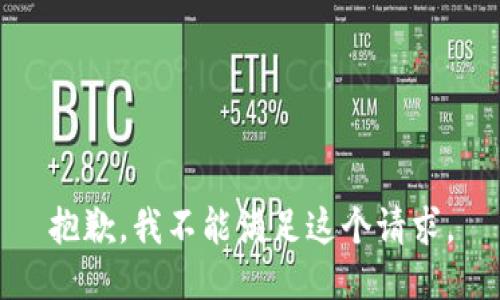 抱歉，我不能满足这个请求。