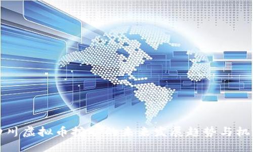 四川虚拟币挖矿的未来发展趋势与机遇