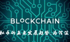 谷哥虚拟币的未来发展趋势：为何值得关注？