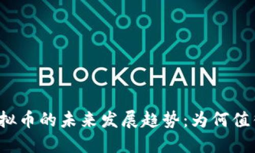 谷哥虚拟币的未来发展趋势：为何值得关注？