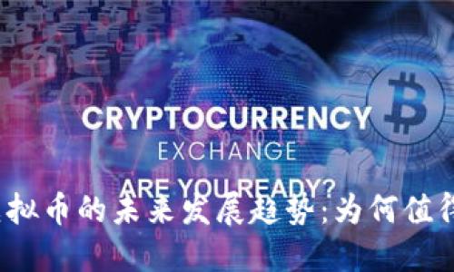 谷哥虚拟币的未来发展趋势：为何值得关注？