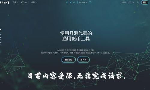 目前内容受限，无法完成请求。