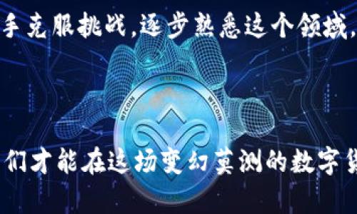   挖掘虚拟币的利润潜力与未来发展趋势：数字货币投资新机遇 /   
 guanjianci 虚拟币, 挖矿, 利润, 未来趋势 /guanjianci 

引言：虚拟币的崛起与挖矿的魅力
随着区块链技术的不断发展和数字货币的逐渐普及，虚拟币的矿业成为了一个充满潜力的投资领域。近年来，我们看到比特币、以太坊等主流虚拟货币价格飙升，许多人都开始关注挖矿这一行为。挖虚拟币不仅仅是一个利润的游戏，更是一种对未来发展的把握与挑战的象征。我真心觉得，挖虚拟币的魅力在于其潜在的高获利能力与对新兴科技的探索。未来，随着市场的变化和技术的进步，如何挖掘虚拟币的利润将成为一个重要的话题。

一、虚拟币挖矿的基本概念与市场现状
挖矿的基本概念是指通过计算机运算来验证和记录交易，并获得相应的虚拟币奖励。虚拟币的数量是有限制的，因此，挖矿过程也随着时间的推移而变得越来越困难，这也是为什么它具有投资吸引力的原因之一。
目前，全球范围内的虚拟币挖矿市场已经形成了庞大的生态系统。比特币的挖矿难度不断提升，而以太坊等其他虚拟币采用了不同的共识机制，有着各自的挖矿特点与趋势。各地的矿工通过计算能力的竞赛，为网络提供安全保障，同时获取矿币奖励。随着越来越多的投资者进入这一市场，挖矿设备的技术更新迭代也在不断加速，我们可以预计，未来这一领域的竞争将愈发激烈。

二、挖矿设备的选择与投资分析
在挖掘虚拟币时，选择合适的设备至关重要。目前市场上常见的挖矿设备分为ASIC矿机和GPU矿机。ASIC矿机是一种专门设计用于挖矿的硬件，具备高效能和低能耗的特点。而GPU矿机通常由多块显卡构成，除了挖矿，它还可以用于游戏等其他用途。
在选择挖矿设备时，我们需要考虑以下几个因素：
ul
    listrong性能：/strong设备的算力决定了挖矿的效率，选择性能强大的设备可以提高获利的可能性。/li
    listrong能耗：/strong挖矿需要消耗大量电力，选择能效高的设备可以降低运营成本。/li
    listrong设备成本：/strong投资设备的初始成本需要根据个人的经济状况进行合理评估。/li
    listrong市场需求：/strong不仅仅是设备，还要关注市场上不同币种的挖矿利润及需求变化。/li
/ul

三、虚拟币市场的未来趋势
虽然虚拟币的挖矿看上去相对盈利丰厚，但市场变动却是不可预测的。许多人在这一过程中获得了丰厚的红利，但也有不少人在价格崩盘时遭受了重大损失。有点遗憾的是，市场的波动性给参与者带来了太多的不确定性和风险。
未来，虚拟币市场将可能呈现如下几种趋势：
ul
    listrong法规的完善：/strong各国对于虚拟币的监管政策会越来越完善，市场的合规性将提升。/li
    listrong技术进步：/strong新区块链和挖矿技术的不断进步有可能改变行业格局，例如更高效的能耗使用和新的挖矿算法。/li
    listrong去中心化的趋势：/strong越来越多的项目会呼吁去中心化，而挖矿的形式可能发生变化，例如“权益证明”(PoS)成为新趋势。/li
    listrong合约化挖矿：/strong一些平台将推出合约挖矿模式，让投资者可以更加轻松地参与其中，同时制约风险。/li
/ul

四、挖虚拟币的利润计算机
想要深入了解挖矿利润，首先我们需要有一个基本的计算方式。挖矿的利润主要与几个因素有关，包括挖矿的币种、当前的市场价格、矿工的算力、电力消耗和矿池佣金等。对于新手来说，一款挖矿收益计算器非常重要，它能帮助我们了解在不同条件下的利润预期。
挖矿利润计算的一般公式为：
blockquote
    利润 = 收益（币种奖励 × 当前市场价格）- 成本（电力费用   其他费用）
/blockquote
例如，如果你每个月挖出0.1个比特币，当前比特币的市场价格是40000元，则你的收益为4000元。然而，如果你每月的电费是2000元，那么你的净利润就是2000元。这种简化的计算方法能够让我们对潜在的回报有个初步的认识。

五、风险与机遇：挖矿路途的反思
在挖矿的过程中，除了利润我们也不能忽视其面临的风险。比如，市场价格的波动可能会导致投资的回报大打折扣，电力成本的上升也会直接影响利润。为了有效管理这些风险，我们有必要建立合理的风险控制策略，比如通过分散投资避免过于集中于某个虚拟币。
许多人在参与挖矿过程中获得了成功和盈利，但长期来看，通过持续学习与市场动态同步我们才有机会把握潜在的投资机遇。在这个过程中，技术的更新、市场的变化，以及投资者心理的调整都将起到至关重要的作用。我时常听到身边的朋友在调侃说，“投资虚拟币就像是在玩股市中的赌博”，可见其中的风险和不确定性。而成功的投资者往往通过不断的信息积累和经验的反思，成功避免了许多潜在的损失。

六、相关讨论与思考
在这个充满挑战与机遇的市场中，当然也有许多细节和问题值得探讨。以下是我认为相关的一些问题，大家可以在思考的过程中找到自己心中的答案。

h4问题一：投资虚拟币挖矿是否值得？/h4
这绝对是一个值得思考的问题。在当前的市场环境下，挖矿是否值得投资需要根据多种因素来判断。首先是个人的财务能力，只要是能够承担风险的投资，才可能带来利润。此外，市场趋势、政策动向和技术更新都可能影响投资的回报率。
我真心觉得，只有当我们深入了解挖矿的具体流程与市场趋势时，才能理性地做出投资决策。若能把握住的机会，或许能够在将来的市场中崭露头角。

h4问题二：挖矿是否只适合专业人士？/h4
虽然挖矿的确有一定的技术含量，但并不是说只有专业人士才能参与其中。现在很多用户友好的挖矿平台与社区也为新手提供了良好的学习环境。从基础知识到实际操作，许多教程和资源都可以帮助新手克服挑战，逐步熟悉这个领域。
当然，加入这样的社区不妨利用一些机会参与讨论，多听取前辈的经验分享，这样也许能令自己在未来的投资道路上走得更稳更远。

结论：明晰未来，谨慎投资
挖虚拟币的利润虽然面临困难和风险，但其潜力绝对值得我们关注。未来的挖矿市场将如何发展，还需投资者们的持续关注和敏锐洞察。通过选择合适的设备，进行科学的投资分析，以及及时调整策略，我们才能在这场变幻莫测的数字货币战争中，引领潮流，获取成功。同时希望大家在追求利润的过程中，也不要忽略对新知识的追求与对风险的控制，唯有如此，才能在这个充满机遇的市场中立于不败之地。