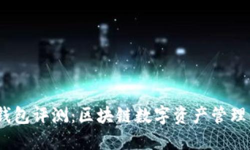 IM Token钱包评测：区块链数字资产管理的未来趋势