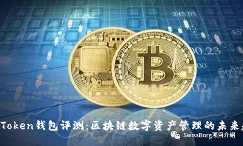 IM Token钱包评测：区块链数字资产管理的未来趋势