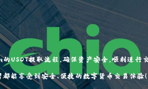 提取USDT（Tether）的方式虽然看似简单，但实际上涉及多个步骤，特别是当你在使用Tokenim这样的去中心化平台时。以下是关于如何从Tokenim提取USDT的详细介绍。

第一步：了解Tokenim与USDT
Tokenim是一个去中心化平台，用户可以在这里进行各种数字资产的交易。其中，USDT因其稳定性与广泛的应用被许多用户所使用。所以在了解如何提取USDT之前，首先我们需要明确什么是USDT。USDT是与美元挂钩的一种稳定币，旨在解决加密货币市场波动性的问题。这个稳定币可以在交易所中进行交易，也可以用来存储价值。

第二步：准备钱包
在提取USDT之前，确保你有一个可以接收USDT的钱包。以下是一些推荐的USDT钱包类型：
ul
    li硬件钱包（如Ledger、Trezor）/li
    li移动钱包（如Trust Wallet、Coinomi）/li
    li网页钱包（如MyEtherWallet）/li
    li交易所钱包（如Binance、Huobi等的USDT账户）/li
/ul
确保你选择的钱包支持USDT，并获取该钱包的地址。

第三步：登录Tokenim账户
访问Tokenim官方网站，并使用你的账户信息进行登录。如果你没有账号，那么首先需要进行注册。遵循平台的提示，完成身份验证。确保账户安全是关键，因此建议启用两步验证（2FA）。

第四步：进行提取
一旦成功登录，找到“提取”或“提现”选项。这个选项通常可以在你的资产页面或资金管理部分找到。点击后，选择提取USDT。
接下来，你需要填写以下信息：
ul
    li提取的金额：输入你想提取的USDT数量。/li
    li钱包地址：Paste你在第一步准备的钱包地址。/li
/ul
请确保钱包地址准确无误，输入错误可能导致资金不可恢复。

第五步：确认并提交
在填写完提取信息后，平台可能会要求你确认提取申请。检查所有信息是否正确，然后确认并提交申请。系统可能会发送一封确认邮件或请求你进行其他形式的验证（例如手机短信），确保是你本人在进行这次交易。

第六步：等待处理
完成提取申请后，请耐心等待。不同平台的处理时间不同，通常在数分钟到几小时之间。你可以在Tokenim的账户交易记录中查看提取状态。在此期间，也可以前往你钱包查看USDT的到账情况。

第七步：注意交易费用
在提取USDT时，Tokenim可能会收取一定的交易费用。建议在提取前查看费用详情，以免影响你的提取金额。交易费用可能受到网络拥堵情况和其他因素的影响。

常见问题

h4问题1：如果我在提取时犯了错误怎么办？/h4
真心觉得，这是许多用户最害怕的事情。如果你发现自己在填写钱包地址时犯了错误，通常情况下是无法撤回或更改提取申请的。建议在提取前仔细核对所有信息。若真的发生此类情况，建议立即联系客服进行咨询，有时他们能提供一些帮助，但大多数情况下资金无法恢复。

h4问题2：如何避免被欺诈？/h4
有点遗憾的是，现在许多不法分子瞄准了加密货币领域。为了安全避免欺诈，建议用户：
ul
    li使用官方渠道：确保通过Tokenim的官方网站进行操作，避免点击不明链接。/li
    li启用两步验证：增强账户安全。/li
    li定期更换密码：确保密码强度高，并定期更新。/li
/ul
总的来说，在提取USDT之前，确保你彻底了解相关步骤和安全事项，将有助于减少财产损失的风险。

结语
提取USDT的流程虽然简单，但每一步都需要仔细对待。通过遵循上述步骤，你可以顺利完成提取。希望这篇指南能帮助大家更好地理解Tokenim的USDT提取流程，确保资产安全，顺利进行交易。如果你在操作中还有其他问题，欢迎随时咨询相关的客服支持。

这个流程和注意事项对于新手用户尤其重要，因为数字货币世界充满了不确定性，只有小心谨慎，才能保持自身的经济利益。希望每一位投资者都能享受到安全、便捷的数字货币交易体验！