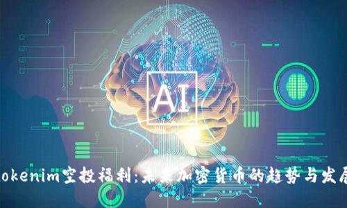  tokenim空投福利：未来加密货币的趋势与发展 