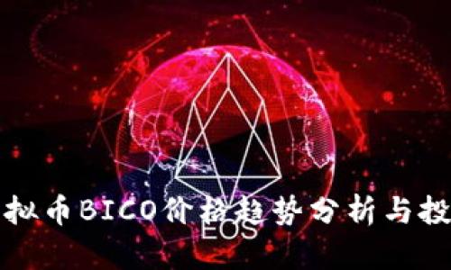 未来虚拟币BICO价格趋势分析与投资建议
