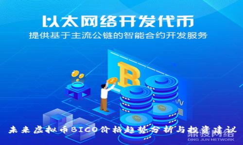 未来虚拟币BICO价格趋势分析与投资建议