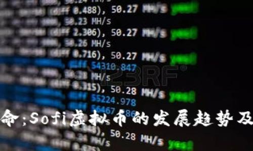 : 未来金融革命：Sofi虚拟币的发展趋势及市场前景分析