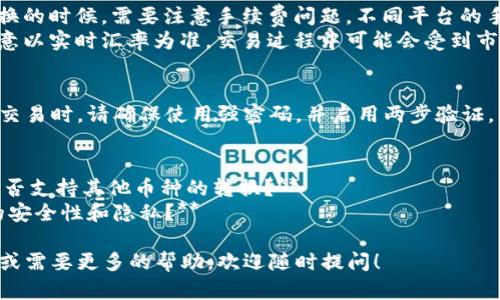 要在Tokenim钱包中将USDT转换为ETH，您可以按照以下步骤进行：

### 第一步：登录Tokenim钱包
1. 打开Tokenim钱包的应用程序或网站。
2. 输入您的登录凭据（例如：邮箱和密码）以访问您的钱包。

### 第二步：查看资产
1. 登录后，在钱包主界面上，查看您的资产列表。
2. 确保您已经拥有一定量的USDT和ETH。

### 第三步：选择兑换功能
1. 找到“兑换”或“交易”部分，通常在主菜单中可见。
2. 点击该选项，将带您进入兑换页面。

### 第四步：选择转换的资产
1. 在兑换页面，选择要兑换的资产（即USDT）和目标资产（即ETH）。
2. 输入您想要兑换的USDT数量。

### 第五步：确认兑换
1. 系统会显示您可以获得的ETH数量及相关的手续费。
2. 检查信息无误后，确认交易。

### 第六步：查看交易记录
1. 完成兑换后，您可以在“交易记录”中查看这笔交易的详细信息，确保转换成功。

### 补充说明
- **手续费**: 在兑换的时候，需要注意手续费问题，不同平台的手续费可能差异较大。
- **汇率波动**: 注意以实时汇率为准，交易过程中可能会受到市场波动影响。

### 安全提示
在进行任何加密货币交易时，请确保使用强密码，并启用两步验证，以确保您的资产安全。

### 其他相关问题
1. **Tokenim钱包是否支持其他币种的转换？**
2. **如何确保交易的安全性和隐私？**

如果您还有其他问题或需要更多的帮助，欢迎随时提问！