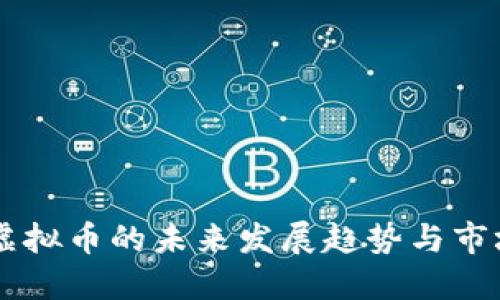 自创虚拟币的未来发展趋势与市场动向