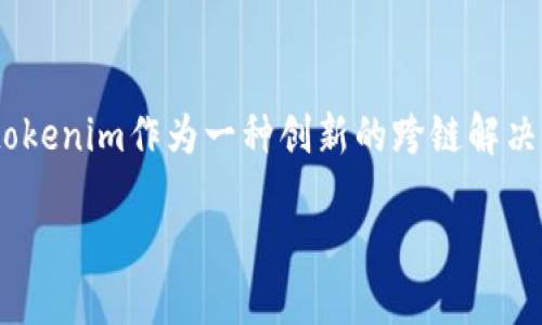 在区块链技术日益发展的今天，跨链技术越来越受到关注。随着资产和数据在不同区块链之间流动的需求，tokenim作为一种创新的跨链解决方案，正好满足了这一需求。接下来，我们将详细探讨tokenim如何实现跨链，以满足现代区块链应用的需求。

: tokenim的跨链技术：未来区块链资产无限流通的桥梁