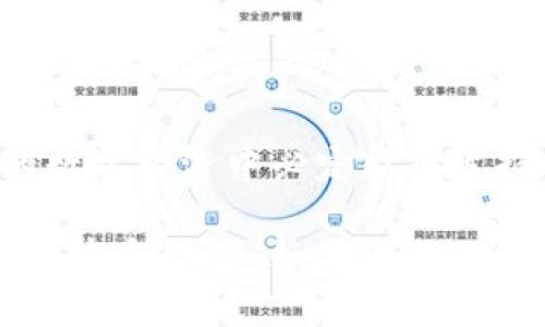   “Tokenim冠军币：未来数字货币的趋势与发展” / 

 guanjianci Tokenim, 冠军币, 数字货币, 未来趋势 /guanjianci 

引言
在快速发展的数字经济中，数字货币逐渐渗透到我们生活的方方面面，其中Tokenim冠军币作为新兴的数字货币之一，受到了越来越多的关注。今天，我们将一同探讨Tokenim冠军币的未来发展趋势，以及它将如何塑造数字货币的未来。随着技术的演变和市场需求的变化，Tokenim冠军币的潜力无疑是巨大的，真心希望能在这个新兴领域，为大家带来一些启发。

一、Tokenim冠军币的基本概念
Tokenim冠军币是一种基于区块链技术的数字货币，致力于为用户提供安全、便捷的交易体验。作为冠军币系列产品中的重要一员，Tokenim不仅具备传统数字货币的基本属性，还通过社群参与、激励机制等增强用户的互动和参与感。真心觉得，这种模式让用户不仅仅是被动的投资者，更是生态体系的参与者。

二、Tokenim冠军币的技术优势
Tokenim冠军币采用了最新的区块链技术，具备以下几个方面的技术优势：
ul
  li安全性：得益于区块链的去中心化特性，Tokenim冠军币能够有效防止黑客攻击和诈骗交易。/li
  li可扩展性：随着用户需求的增加，Tokenim可以灵活调整网络架构以支持更多的交易量。/li
  li透明度：所有交易记录都在链上公开，可以随时查询，增加了用户的信任感。/li
/ul
有点遗憾的是，虽然技术上这些优势吸引了不少关注，但在实际使用中仍需不断完善，以期更好地适应市场需求。

三、市场环境与挑战
当前数字货币市场竞争异常激烈，多种数字货币争相抢占市场份额。Tokenim冠军币在这一环境中发展，也面临一些挑战：
ul
  li法律法规：不同国家对于数字货币的立法和监管政策不同，这给Tokenim的跨境交易带来了不确定性。/li
  li市场波动：数字货币的价格波动性极大，投资者需要承受相应的市场风险，这对Tokenim的长期发展构成压力。/li
/ul
真心觉得，在这样的环境中，Tokenim要想脱颖而出，首先需要建立起自己的品牌信任度，并不断吸引更多用户的关注。

四、Tokenim冠军币的未来发展趋势
展望未来，我们可以看到Tokenim冠军币可能的发展趋势：
ul
  li用户基数扩大：随着去中心化金融（DeFi）的兴起，Tokenim的用户基数有望不断壮大。/li
  li应用场景多样化：Tokenim不仅可以在交易平台中使用，还将扩展到更多的实际应用场景，如支付、智能合约等。/li
  li技术不断进步：随着技术的发展，Tokenim会引入更先进的安全措施，以保护用户资产。/li
/ul
我真心期待这些变化能够早日实现，让Tokenim冠军币在未来的数字经济中占有一席之地。

五、相关问题探讨

h4问题一：Tokenim冠军币如何吸引更多的用户参与？/h4
在数字货币领域，只有不断吸引用户参与，才能实现其生态的良性循环。我认为，Tokenim可以通过以下方式促进用户参与：
ul
  li增强社区互动：通过线上线下的活动，鼓励用户参与到Tokenim的生态建设中。/li
  li推广激励机制：通过奖励用户通过持币、交易等方式参与Tokenim，增强用户粘性。/li
  li教育普及：针对潜在用户，进行区块链知识的普及，让更多人了解Tokenim的价值。/li
/ul
真心觉得，教育是未来吸引用户的关键，只有让大家了解Tokenim的好处，才能更好地推动其发展。

h4问题二：Tokenim冠军币在未来市场中可能遇到哪些障碍？/h4
随着Tokenim的发展，肯定会面临各种各样的障碍，比如：
ul
  li技术壁垒：新技术的开发和应用可能需要较长时间，这对Tokenim的市场响应速度造成影响。/li
  li市场竞争：在数字货币市场中，竞争对手的增加会导致Tokenim面临更大的压力。/li
  li用户信任：建立用户对Tokenim的信任，并不容易，尤其是在信息不对称的情况下。/li
/ul
面对这些障碍，Tokenim需要不断提升自身的技术实力和市场敏感度，更要在用户信任的建立上多下功夫。

结
Tokenim冠军币作为一个有潜力的数字货币项目，展现出了良好的发展前景和市场机会。虽然面临着各种挑战，但随着技术的推进和用户基础的扩大，Tokenim在未来的数字经济中必定能够发挥巨大的作用。每一次的革新都值得期待，而我也将持续关注这一领域，期待未来更美好的发展。 

在这篇文章中，我们通过对Tokenim冠军币的详细分析，不仅阐明了其特点、优势以及未来发展趋势，还针对了一些相关问题进行了深入探讨，希望能为大家提供一定的启发和思考，如果您对此还有任何疑问或见解，欢迎随时与我交流！