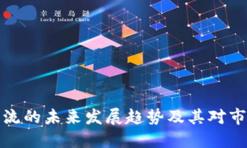 虚拟币引流的未来发展趋势及其对市场的影响