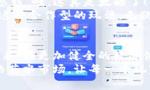 jiaodianAxie Infinity虚拟币转药水：未来的发展趋势与挑战/jiaodian  
Axie Infinity, 虚拟币, 药水, NFT/guanjianci  

### 引言：Axie Infinity的崛起与药水的未来
在过去的几年中，区块链游戏迅速崛起，而Axie Infinity作为其中的佼佼者，吸引了大量玩家与投资者的目光。这款以可爱的宠物为主题的游戏不仅为玩家提供了丰富的游戏体验，还创造了一个庞大的经济体系。玩家可以通过养成、战斗和繁殖Axie（虚拟宠物）来获得收益。在这个过程中，药水作为游戏中不可或缺的元素，也逐渐引起了关注。
如果你和我一样，曾经沉迷于这款游戏，或许你会对药水的作用以及虚拟币如何转化为药水的过程感到好奇。今天，我们将一起探讨这个话题，聚焦于Axie Infinity虚拟币转药水的未来发展趋势和挑战，揭示其背后的深层价值与潜力。

### Axie Infinity简介
首先，我们来简单回顾一下Axie Infinity的发展历程。作为一种基于以太坊区块链的游戏，Axie Infinity允许玩家拥有、交易和繁殖他们的Axie。游戏的经济体系复杂而精妙，玩家通过战斗、繁殖和交易获得AXS（Axie Infinity的原生代币）和SLP（Smooth Love Potion）两种虚拟币。
其中，SLP是一种用于繁殖Axie的代币，而AXS则是游戏的治理代币，玩家可以通过持有AXS参与到游戏的决策中。游戏的成功不仅推动了NFT（非同质化代币）的普及，也为区块链技术的应用和发展提供了强有力的案例。

### 药水的角色与重要性
在Axie Infinity中，药水起着至关重要的作用。它主要用于Axie的繁殖，只有通过消耗一定量的SLP，玩家才能让自己的Axie繁殖，这一步骤是增加竞争力与多样性的关键。
然而，药水并不仅仅是一个道具那么简单。它背后可以展开许多讨论。首先，药水的供需关系直接影响SLP的市场价值，这意味着在游戏中，玩家对药水的需求会导致SLP的价格波动。此外，药水的使用还能够激励玩家的活跃度，间接推动了整个游戏社区的繁荣。

### 未来发展趋势：Axie Infinity的经济与药水的关系
随着区块链游戏的逐步成熟，Axie Infinity的经济模型也在不断演进。我们可以预见未来几种趋势：
ul
    li长期价值保存与生态：未来，Axie Infinity可能会通过引入更多的游戏机制，让玩家更多地看到自己的投入如何带来长期的收益，而不仅仅是短期的奖励。这将有助于药水的需求稳定，从而让SLP的价格更加平稳。/li
    li更多的市场机制：若药水的供给受到严格限制，可能会形成一种稀缺型资产，这样一来，药水的价值将愈发明显。玩家在游戏中获得的每一滴药水，都可能成为未来的一种珍贵资源。/li
    li社区驱动的治理机制：作为一个去中心化的游戏，Axie Infinity不断尝试让玩家参与到治理中来。未来，药水的使用也许会引入更多社区共识，例如玩家投票决定药水的价格区间，进一步增强玩家的归属感。/li
/ul

### 面临的挑战与应对策略
当然，未来的发展并非一帆风顺，Axie Infinity也会面临诸多挑战：过度通货膨胀、市场波动、玩家流失等问题时刻存在。这让我不得不深思，如何能够在确保游戏发展的同时，维护生态的稳定？
对于这些挑战，我们需要采取相应的应对策略：
ul
    li增强教育与引导：新玩家的持续涌入是生态维持的重要因素。规范新玩家的引导教育，让他们理解游戏中的经济模型，可有效减少因误解而导致的市场波动。/li
    li引入多样化的收益模式：除了通过药水繁殖外，Axie Infinity可以探索更多的实用功能，例如药水的赠与或共享机制，这样可以促进玩家之间的互动，并激励他们通过合作来增加自身收益。/li
/ul

### 可能相关的问题

#### h4问题一：Axie Infinity的虚拟币如何影响药水的市场需求？/h4
这是一个非常有趣的话题。首先，SLP的需求与药水的使用直接挂钩，玩家需要SLP来繁殖Axie，从而获得新的虚拟宠物。这一过程显著影响了SLP在市场上的需求。
同时，SLP的价格波动也会直接影响到药水的使用频率。当SLP价格较高时，玩家可能会谨慎使用药水，反之则会倾向于积极繁殖Axie。因此，维持SLP与药水之间的平衡，显得极为重要。另外，若Axie Infinity推出新的功能，使药水不再单一依赖于SLP，就可能会缓解这种影响。

#### h4问题二：未来有什么新的游戏机制可能影响药水的使用价值？/h4
未来的游戏机制或许是决定药水使用价值的关键因素。比如，引入多样化的稀缺资源，例如某些特别的物品和药水结合使用，可以产生更多的化学反应，让玩家感到“哇，这真是太酷了！”这种新鲜感不仅可以刺激玩家的积极性，也会促使他们愿意投入更多的时间和精力去获得这些物品。
此外，Axie Infinity也可以考虑引入社交元素。比如，玩家之间可以通过交易药水，甚至共享药水，这样不仅能增加药水的稀缺性，也能加强社区的互动与联系。这种合作型的玩法，无疑会提升药水的市场价值，创造一个更为有趣的游戏体验。

### 结语：Axie Infinity与药水的未来展望
总的来说，Axie Infinity的虚拟币转药水是一条充满机遇与挑战的路径。我们看到，药水不仅是游戏机制中的一部分，更是玩家之间互动和交易的重要媒介。未来，在更加健全的经济体系下，药水的价值将不断被重塑。
对于我们每一个玩家而言，只有积极参与到这场数字革命当中，才能更好地把握机遇。真心希望，在未来的Axie Infinity中，我们能够看到一个更加繁荣、平衡的药水市场，让每一个玩家都能在这个虚拟世界中找到属于自己的乐趣与价值。