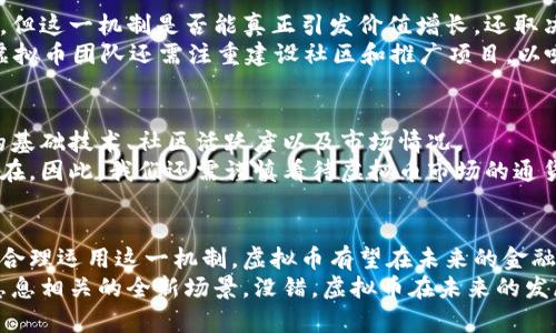   虚拟币燃烧与通胀：未来发展趋势深度解析 / 

 guanjianci 虚拟币, 燃烧机制, 通胀, 未来趋势 /guanjianci 

引言：虚拟币的新机遇与挑战
近年来，虚拟币市场的快速发展让越来越多的人开始关注这一新兴的金融领域。而在这场风起云涌的发展浪潮中，“燃烧”这一概念成为了学术界和投资者讨论的热门话题。不同于传统的货币机制，虚拟币的“燃烧”机制似乎为抵抗通胀提供了新的思路。
真心觉得，在数字货币经济体中引入燃烧机制，或许能有效减缓通货膨胀带来的困扰。随着全球经济环境日益复杂，虚拟币的未来变得更加不可预测，但与此同时，这也为投资者和研究者提供了更多思考的维度。

什么是虚拟币的燃烧机制？
在进入更深入探讨之前，首先需要了解虚拟币的燃烧机制。简单来说，燃烧机制是一种将一定数量的虚拟货币从流通中永久移除的过程。此过程是通过转账到一个无法被访问的地址实现的，从而降低市场上流通的代币总量。一方面，这种机制可以减少市场上的虚拟币供应，进而刺激价格；另一方面，因供应减少，通货膨胀的压力也会有所减轻。
有点遗憾的是，目前很多投资者对这种机制的理解仍然不够深入，导致他们在虚拟币投资上做出错误决策。这不仅影响了他们的经济利益，也在某种程度上制约了市场的健康发展。

虚拟币燃烧机制的历史发展
燃烧机制并不是突然冒出来的概念。实际上，早在比特币诞生之初，其设计就参考了稀缺性原理，巧妙地利用了供需关系的平衡。随着多个项目开始引入燃烧机制，特别是以太坊和BNB等币种，更加推动了这一机制的采用。
大家可能会好奇，为什么虚拟币燃烧的想法会受到追捧？这背后不仅仅是经济原理的简单应用，更是市场对于稳定性与可持续发展的需求。燃烧机制为虚拟币提供了一种自我修复的能力，让其在经济周期中找到一种平衡。

燃烧与通胀之间的关系
了解燃烧机制后，我们接下来要探讨的是其与通货膨胀之间的关系。通货膨胀通常是指货币供应过剩，导致货币贬值。而通过燃烧机制的实施，虚拟币的总量被有效控制，这在理论上是可以对抗通货膨胀的。
具体来说，通过减少流通中的货币数量，供需关系会发生变化。供应减少，而需求却依旧存在，最终导致价格上涨。如果投资者能够理解这种关系，就能更好地选择合适的虚拟币进行投资。

未来虚拟币的燃烧机制趋势
展望未来，可以预见的是，随着虚拟币市场的逐渐成熟，燃烧机制将会愈加普遍。越来越多的项目会选择引入币燃烧，以增强其竞争力，同时抑制通货膨胀。
我真心认为，随着加密货币的规范化和监管，也许会有更多的传统金融机构开始接受这一概念。甚至，不排除未来能够形成一整套关于燃烧机制的行业标准，为虚拟币的长远发展提供保障。

可能的相关问题分析
问题一：燃烧机制会对虚拟币的价值产生什么影响？
燃烧机制的实施是否真的能够提升虚拟币的价值，这是许多投资者心中的疑问。首先，燃烧机制在理论上是有助于提高币种的稀缺性，从而推高价格。但这一机制是否能真正引发价值增长，还取决于市场对该币种的需求。
在一个健康的市场中，供需关系会直接影响币种的市值。当需求大于供应时，价格就会上涨；反之，则价格可能会萎缩。因此，在实施燃烧机制的同时，虚拟币团队还需注重建设社区和推广项目，以吸引更多用户参与。

问题二：虚拟币的燃烧机制能否真正抵御通胀？
对于这一问题，我真实感受到一种复杂性。燃烧机制有助于减缓通货膨胀，但并不是万无一失的解决方案。一个币种的成功与否，最终还要看其背后的基础技术、社区活跃度以及市场情况。
例如，一些新兴币种可能在短期内通过燃烧机制取得一定成效，但如果没有坚实的技术支持和用户基础，那么长期来看，维护币种价值的压力依然存在。因此，我们还需谨慎看待虚拟币市场的通货膨胀问题。

结论：融入燃烧机制的虚拟币未来将更加多元
在经历了初期的发展后，虚拟币市场正在逐渐走向成熟。燃烧机制作为一种有效的经济手段，或许将成为未来虚拟币项目不可或缺的组成部分。通过合理运用这一机制，虚拟币有望在未来的金融生态中占据一席之地，真正为用户提供价值。
在探索未来的过程中，不仅我们要关注技术进步，更应当考虑人文关怀，了解用户的真实需求，让虚拟币的未来不只是数字的博弈，而是与人类生活息息相关的全新场景。没错，虚拟币在未来的发展一定会有更加丰厚的内涵，这一切都需要大家共同努力去推动。