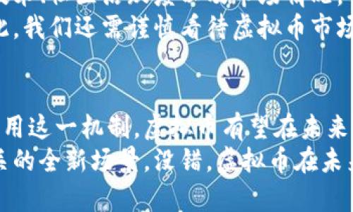   虚拟币燃烧与通胀：未来发展趋势深度解析 / 

 guanjianci 虚拟币, 燃烧机制, 通胀, 未来趋势 /guanjianci 

引言：虚拟币的新机遇与挑战
近年来，虚拟币市场的快速发展让越来越多的人开始关注这一新兴的金融领域。而在这场风起云涌的发展浪潮中，“燃烧”这一概念成为了学术界和投资者讨论的热门话题。不同于传统的货币机制，虚拟币的“燃烧”机制似乎为抵抗通胀提供了新的思路。
真心觉得，在数字货币经济体中引入燃烧机制，或许能有效减缓通货膨胀带来的困扰。随着全球经济环境日益复杂，虚拟币的未来变得更加不可预测，但与此同时，这也为投资者和研究者提供了更多思考的维度。

什么是虚拟币的燃烧机制？
在进入更深入探讨之前，首先需要了解虚拟币的燃烧机制。简单来说，燃烧机制是一种将一定数量的虚拟货币从流通中永久移除的过程。此过程是通过转账到一个无法被访问的地址实现的，从而降低市场上流通的代币总量。一方面，这种机制可以减少市场上的虚拟币供应，进而刺激价格；另一方面，因供应减少，通货膨胀的压力也会有所减轻。
有点遗憾的是，目前很多投资者对这种机制的理解仍然不够深入，导致他们在虚拟币投资上做出错误决策。这不仅影响了他们的经济利益，也在某种程度上制约了市场的健康发展。

虚拟币燃烧机制的历史发展
燃烧机制并不是突然冒出来的概念。实际上，早在比特币诞生之初，其设计就参考了稀缺性原理，巧妙地利用了供需关系的平衡。随着多个项目开始引入燃烧机制，特别是以太坊和BNB等币种，更加推动了这一机制的采用。
大家可能会好奇，为什么虚拟币燃烧的想法会受到追捧？这背后不仅仅是经济原理的简单应用，更是市场对于稳定性与可持续发展的需求。燃烧机制为虚拟币提供了一种自我修复的能力，让其在经济周期中找到一种平衡。

燃烧与通胀之间的关系
了解燃烧机制后，我们接下来要探讨的是其与通货膨胀之间的关系。通货膨胀通常是指货币供应过剩，导致货币贬值。而通过燃烧机制的实施，虚拟币的总量被有效控制，这在理论上是可以对抗通货膨胀的。
具体来说，通过减少流通中的货币数量，供需关系会发生变化。供应减少，而需求却依旧存在，最终导致价格上涨。如果投资者能够理解这种关系，就能更好地选择合适的虚拟币进行投资。

未来虚拟币的燃烧机制趋势
展望未来，可以预见的是，随着虚拟币市场的逐渐成熟，燃烧机制将会愈加普遍。越来越多的项目会选择引入币燃烧，以增强其竞争力，同时抑制通货膨胀。
我真心认为，随着加密货币的规范化和监管，也许会有更多的传统金融机构开始接受这一概念。甚至，不排除未来能够形成一整套关于燃烧机制的行业标准，为虚拟币的长远发展提供保障。

可能的相关问题分析
问题一：燃烧机制会对虚拟币的价值产生什么影响？
燃烧机制的实施是否真的能够提升虚拟币的价值，这是许多投资者心中的疑问。首先，燃烧机制在理论上是有助于提高币种的稀缺性，从而推高价格。但这一机制是否能真正引发价值增长，还取决于市场对该币种的需求。
在一个健康的市场中，供需关系会直接影响币种的市值。当需求大于供应时，价格就会上涨；反之，则价格可能会萎缩。因此，在实施燃烧机制的同时，虚拟币团队还需注重建设社区和推广项目，以吸引更多用户参与。

问题二：虚拟币的燃烧机制能否真正抵御通胀？
对于这一问题，我真实感受到一种复杂性。燃烧机制有助于减缓通货膨胀，但并不是万无一失的解决方案。一个币种的成功与否，最终还要看其背后的基础技术、社区活跃度以及市场情况。
例如，一些新兴币种可能在短期内通过燃烧机制取得一定成效，但如果没有坚实的技术支持和用户基础，那么长期来看，维护币种价值的压力依然存在。因此，我们还需谨慎看待虚拟币市场的通货膨胀问题。

结论：融入燃烧机制的虚拟币未来将更加多元
在经历了初期的发展后，虚拟币市场正在逐渐走向成熟。燃烧机制作为一种有效的经济手段，或许将成为未来虚拟币项目不可或缺的组成部分。通过合理运用这一机制，虚拟币有望在未来的金融生态中占据一席之地，真正为用户提供价值。
在探索未来的过程中，不仅我们要关注技术进步，更应当考虑人文关怀，了解用户的真实需求，让虚拟币的未来不只是数字的博弈，而是与人类生活息息相关的全新场景。没错，虚拟币在未来的发展一定会有更加丰厚的内涵，这一切都需要大家共同努力去推动。