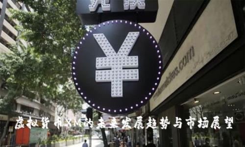 虚拟货币XM的未来发展趋势与市场展望