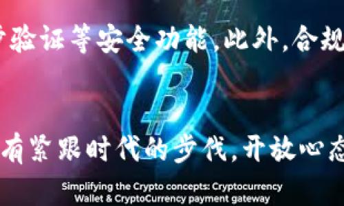 bianwei虚拟币平台未来发展趋势解析：如何驾驭数字货币浪潮/bianwei
虚拟币, 数字货币, 区块链, 交易平台/guanjianci

引言：虚拟币平台的崛起
近年来，随着区块链技术的飞速发展，虚拟币市场如雨后春笋般涌现，各类虚拟币交易平台相继上线，让人们对这片新兴领域充满了好奇与期待。真心觉得，虚拟币不仅是金融领域的一场革命，更是我们生活方式的一次深刻变革。无论是比特币的横空出世，还是以太坊的智能合约，虚拟币平台的崛起已经改变了我们对交易、投资和财务管理的传统看法。

虚拟币平台的现状与挑战
随着越来越多的投资者进入虚拟币市场，虚拟币交易平台的数量也在不断增加。然而，这一市场并非风光无限，还有不少挑战需要面对。一方面，市场的波动性和不确定性在很大程度上影响了投资者的信心；另一方面，安全问题也成了大家心中挥之不去的阴影。如何在这样的环境中建立可靠的虚拟币平台，成为了行业内的一道难题。

未来发展趋势一：监管政策的完善
谈及虚拟币平台的发展，监管政策的变化无疑是一个重要因素。随着各国对虚拟币的态度逐渐明朗，监管政策也在不断完善。比如，欧盟和美国等地区正在加紧制定针对虚拟币的法规，以更好地规范市场，保护投资者的权益。有点遗憾的是，在此过程中，部分小型交易平台可能会面临退出市场的风险，而只有合规的平台才能存活下来。这对于整个行业的长期健康发展，无疑是一个积极信号。

未来发展趋势二：技术创新的推动
科技的进步也是推动虚拟币平台未来发展的重要动力。以区块链技术为核心的各种创新，如去中心化金融（DeFi）、非同质化代币（NFT）以及跨链技术等，正在重新定义虚拟币交易的方式。例如，DeFi平台通过智能合约使得交易无需中介，从而大幅降低了交易成本。真心觉得，这样的技术创新不仅提升了交易效率，更为用户提供了更多的选择，极大地丰富了虚拟币投资的场景。

未来发展趋势三：用户体验的
作为虚拟币交易的平台，其用户体验也显得尤为重要。随着竞争的加剧，越来越多的交易平台开始注重用户体验的提升。从界面的友好性到交易流程的简化，从客户服务的及时响应到安全保障措施的透明化，用户体验已经成为各大平台的必修课。有点感动的是，越来越多的平台开始重视用户的反馈，积极做出改进，这种与用户互动的态度，无疑让人感受到了行业的进步与发展。

未来发展趋势四：市场教育的必要性
虚拟币市场的复杂性，使得市场教育成为重要的一环。尤其是对新手投资者而言，理解虚拟币的基本概念和交易规则至关重要。各大虚拟币平台开始推出在线教育课程，提供投资指南和市场分析，帮助用户更好地理解市场动态。说实话，这种努力不仅能提高用户的投资水平，还能在一定程度上减少因信息不对称而导致的投资损失，有助于构建一个更加理性和成熟的投资环境。

常见问题一：虚拟币是否值得投资？
随着虚拟币的热度不断上升，很多人开始问：“虚拟币是否值得投资？”这是一个十分具有争议性的问题。有些人坚信虚拟币是未来金融的趋势，具备投资潜力；而另一些人则对这种波动性极大的资产持怀疑态度。真心觉得，是否值得投资，还是要看个人的风险承担能力和市场的实际情况。建议大家在决定投资之前，深入了解相关风险，做好充分的市场分析，这样才能做出明智的投资选择。

常见问题二：如何选择一个安全的虚拟币平台？
在众多虚拟币平台中，如何选择一个安全的交易平台，确实是一项挑战。首先，可以查看平台的历史记录和用户评价，了解其在行业中的口碑。其次，需要关注平台的安全措施，如是否提供资金托管、两步验证等安全功能。此外，合规性同样不可忽视，选择注册地监管较为严格的平台，可以在一定程度上提高安全性。有点遗憾的是，许多投资者往往忽视了这些细节，从而造成不必要的损失，因此建议大家一定要多做功课，擦亮眼睛。

总结：拥抱虚拟币的未来
总的来说，虚拟币平台的未来充满了可能性与挑战。随着监管政策的完善、技术创新的推动、用户体验的，以及市场教育的加强，虚拟币平台无疑将在这个数字经济时代扮演越来越重要的角色。因此，只有紧跟时代的步伐，开放心态去接受变化，才能真正驾驭这股数字货币的浪潮。希望每一个投资者都能在这个充满机遇和挑战的领域中，实现自己的财务自由与梦想。