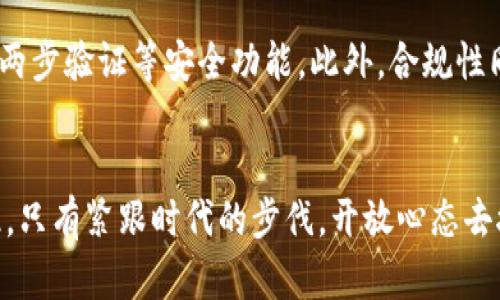 bianwei虚拟币平台未来发展趋势解析：如何驾驭数字货币浪潮/bianwei
虚拟币, 数字货币, 区块链, 交易平台/guanjianci

引言：虚拟币平台的崛起
近年来，随着区块链技术的飞速发展，虚拟币市场如雨后春笋般涌现，各类虚拟币交易平台相继上线，让人们对这片新兴领域充满了好奇与期待。真心觉得，虚拟币不仅是金融领域的一场革命，更是我们生活方式的一次深刻变革。无论是比特币的横空出世，还是以太坊的智能合约，虚拟币平台的崛起已经改变了我们对交易、投资和财务管理的传统看法。

虚拟币平台的现状与挑战
随着越来越多的投资者进入虚拟币市场，虚拟币交易平台的数量也在不断增加。然而，这一市场并非风光无限，还有不少挑战需要面对。一方面，市场的波动性和不确定性在很大程度上影响了投资者的信心；另一方面，安全问题也成了大家心中挥之不去的阴影。如何在这样的环境中建立可靠的虚拟币平台，成为了行业内的一道难题。

未来发展趋势一：监管政策的完善
谈及虚拟币平台的发展，监管政策的变化无疑是一个重要因素。随着各国对虚拟币的态度逐渐明朗，监管政策也在不断完善。比如，欧盟和美国等地区正在加紧制定针对虚拟币的法规，以更好地规范市场，保护投资者的权益。有点遗憾的是，在此过程中，部分小型交易平台可能会面临退出市场的风险，而只有合规的平台才能存活下来。这对于整个行业的长期健康发展，无疑是一个积极信号。

未来发展趋势二：技术创新的推动
科技的进步也是推动虚拟币平台未来发展的重要动力。以区块链技术为核心的各种创新，如去中心化金融（DeFi）、非同质化代币（NFT）以及跨链技术等，正在重新定义虚拟币交易的方式。例如，DeFi平台通过智能合约使得交易无需中介，从而大幅降低了交易成本。真心觉得，这样的技术创新不仅提升了交易效率，更为用户提供了更多的选择，极大地丰富了虚拟币投资的场景。

未来发展趋势三：用户体验的
作为虚拟币交易的平台，其用户体验也显得尤为重要。随着竞争的加剧，越来越多的交易平台开始注重用户体验的提升。从界面的友好性到交易流程的简化，从客户服务的及时响应到安全保障措施的透明化，用户体验已经成为各大平台的必修课。有点感动的是，越来越多的平台开始重视用户的反馈，积极做出改进，这种与用户互动的态度，无疑让人感受到了行业的进步与发展。

未来发展趋势四：市场教育的必要性
虚拟币市场的复杂性，使得市场教育成为重要的一环。尤其是对新手投资者而言，理解虚拟币的基本概念和交易规则至关重要。各大虚拟币平台开始推出在线教育课程，提供投资指南和市场分析，帮助用户更好地理解市场动态。说实话，这种努力不仅能提高用户的投资水平，还能在一定程度上减少因信息不对称而导致的投资损失，有助于构建一个更加理性和成熟的投资环境。

常见问题一：虚拟币是否值得投资？
随着虚拟币的热度不断上升，很多人开始问：“虚拟币是否值得投资？”这是一个十分具有争议性的问题。有些人坚信虚拟币是未来金融的趋势，具备投资潜力；而另一些人则对这种波动性极大的资产持怀疑态度。真心觉得，是否值得投资，还是要看个人的风险承担能力和市场的实际情况。建议大家在决定投资之前，深入了解相关风险，做好充分的市场分析，这样才能做出明智的投资选择。

常见问题二：如何选择一个安全的虚拟币平台？
在众多虚拟币平台中，如何选择一个安全的交易平台，确实是一项挑战。首先，可以查看平台的历史记录和用户评价，了解其在行业中的口碑。其次，需要关注平台的安全措施，如是否提供资金托管、两步验证等安全功能。此外，合规性同样不可忽视，选择注册地监管较为严格的平台，可以在一定程度上提高安全性。有点遗憾的是，许多投资者往往忽视了这些细节，从而造成不必要的损失，因此建议大家一定要多做功课，擦亮眼睛。

总结：拥抱虚拟币的未来
总的来说，虚拟币平台的未来充满了可能性与挑战。随着监管政策的完善、技术创新的推动、用户体验的，以及市场教育的加强，虚拟币平台无疑将在这个数字经济时代扮演越来越重要的角色。因此，只有紧跟时代的步伐，开放心态去接受变化，才能真正驾驭这股数字货币的浪潮。希望每一个投资者都能在这个充满机遇和挑战的领域中，实现自己的财务自由与梦想。