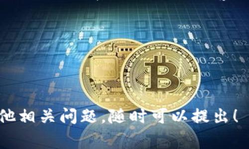 关于tokenim转账记录的查看，通常可以通过以下几个步骤来进行：

### 1. 访问tokenim平台
首先，你需要访问tokenim的平台官方网站或应用程序。在大多数情况下，转账记录可以在用户账户仪表板上找到。

### 2. 登录账户
确保你已经用自己的账户信息登录。如果你还没有注册账户，请先进行注册。安全起见，建议启用二次验证功能。

### 3. 导航到账户记录
登录后，通常在主页上会有一个“账户”或“钱包”选项。点击进入，这里会有你的账户资产及其转账记录。

### 4. 查找转账历史
在账户或钱包页面，你应该能够看到“转账历史”或者“交易记录”的选项。点击进入后，你将看到所有的转账记录，包括发送和接收的记录。

### 5. 使用过滤器
如果你的转账记录很多，可能需要使用页面上的过滤器查询特定的时间范围、转账类型（比如充值、提现等）或者交易状态，以便快速找到你想查看的记录。

### 6. 记录详细信息
每条转账记录可能都有详细的信息，包括转账时间、金额、收款地址等。你可以点击每条记录查看更多的细节。

### 7. 联系客服
如果你在查找转账记录时遇到任何困难，或者记录并不完整，可以随时联系tokenim的客服团队，他们能够为你提供进一步的帮助。

### 小提示
- 保持你的账户信息安全，尤其是在查找或处理资金时。
- 定期核对自己的交易记录，确保没有任何异常交易发生。

希望这些步骤能帮助你查看tokenim的转账记录。如果还有其他相关问题，随时可以提出！