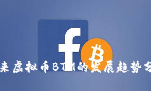 未来虚拟币BTM的发展趋势分析