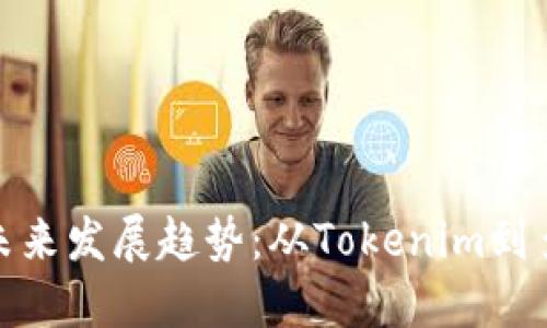 探索冷钱包的未来发展趋势：从Tokenim到多链生态的演变