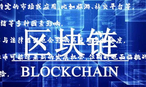 环游币（或其他类似名称的虚拟货币）通常指的是一种基于区块链技术的电子货币，它可以用于线上交易、投资、以及其他金融活动。虚拟币是一种广泛的术语，包含了多种类型的加密货币和数字资产。因此，环游币可以算作虚拟币。

以下是几个相关点：

1. **性质**：环游币作为虚拟币，具有去中心化、透明性和安全性的特点。这意味着交易记录是公开的，且不存在单一的控制者。

2. **用途**：虚拟币通常用于在线购物、投资或在某些平台上获得服务。环游币可能专注于特定的市场或应用，比如旅游、社交平台等。

3. **价值波动**：像其他虚拟币一样，环游币的价格可能会相对波动，受市场需求、投资者情绪等多种因素影响。

4. **法律与监管**：不同国家对虚拟币的法律地位和监管政策不尽相同。组成虚拟币的技术与法律框架也会影响其使用与接受度。

5. **未来前景**：随着区块链技术的发展及越来越多的人接受数字货币，环游币及其他虚拟币可能迎来新的发展机会，但同时也面临挑战，比如市场竞争、监管政策等。

在考虑参与环游币或其他虚拟币投资时，建议深入研究市场动向、技术基础以及相关市场风险。