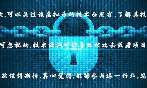 在当前的加密货币市场中，选择“最好”的虚拟币并不是一件容易的事，因为市场波动大，技术更新快，投资者的需求和偏好也各不相同。很多投资者可能会问：“什么虚拟币最好？”这不仅取决于投资者的投资策略和风险承受能力，还与市场趋势、技术发展、项目背后的团队和社区支持密切相关。

### 如何评估虚拟币的优劣

在选择虚拟币时，我们需要综合考虑几个因素：

1. **技术基础**：一个好的虚拟币应该有扎实的技术基础和创新的理念。比如，以太坊（Ethereum）通过智能合约的应用增加了其灵活性，而比特币（Bitcoin）则凭借其去中心化的特性和安全性赢得了广泛的信任。

2. **团队和社区**：开发团队的经验和能力以及社区的支持都是决定一个虚拟币成败的关键因素。比如，充满活力的社区能带来更多的应用和交互，推动货币的实际使用。

3. **市场趋势**：投资者需要时刻关注市场动向，包括政策变化、技术更新以及各大交易所的动态等，这些都可能影响虚拟币的价位和流通性。

4. **市场用途**：一些虚拟币有特定的应用场合，比如链上游戏币、Defi平台代币等，这些可以因其特定用途而受到青睐。

### 未来虚拟币的发展趋势

在未来几年，虚拟币市场将会经历剧烈的变化和进化。以下是一些我们可以期待的趋势：

#### 1. 越来越多的合规性

许多国家的监管机构正在对加密货币进行深入研究和监管。随着合规法规的不断完善，更多的传统金融机构将逐步参与数字资产市场，赋予它更高的合法性。这将进一步改变市场的生态，带来新的投资机会。

#### 2. 技术升级

技术上的创新仍将是虚拟币发展的重要推动力。我们可以看到，各种新技术如层二扩展解决方案、跨链技术等正在涌现，推动加密货币在实际场景中的应用，提高了其可用性和安全性。

#### 3. DeFi和NFT的崛起

去中心化金融（DeFi）和非同质化代币（NFT）正逐渐成为市场的新宠。这些技术和概念的流行，吸引了大量投资者和开发者进入这一领域，也为虚拟币提供了新的应用场景。

#### 4. 环保和可持续性

随着越来越多的人关注气候变化与环保问题，市场对那些在挖矿和交易过程中更加环保的虚拟币的需求也会逐渐上升。比特币所面临的环保压力促使了许多新项目的诞生，这些项目在节能和低碳方面表现出色。

### 选币常见问题

在选择虚拟币时，投资者常常会产生以下两个问题：

#### 1. 我如何判断一个虚拟币的价值？

判断虚拟币的价值需要从多方面进行评估。首先，可以查看它的市值和流动性，一个市值稳定、流动性好的币种往往更具投资价值。其次，可以关注该虚拟币的技术白皮书，了解其技术实现和应用场景是否有前景。最后，要注意项目的更新频率和社区反馈，活跃的更新和良好的社区支持往往能够提高项目的可信度。

#### 2. 投资虚拟币有什么风险？

投资虚拟币面临诸多风险。首先，由于市场的波动性高，虚拟币的价格可能会迅速上涨或下跌，造成资金的损失。其次，技术风险也是不可忽视的，技术漏洞可能导致被攻击或者项目失败。此外，由于法律监管不完善，投资者在某些情况下可能面临法律风险。总体来说，分散投资和做好充分的调研将有助于降低风险。

### 总结

投资虚拟币是一个充满机遇与挑战的领域。尽管市场波动大，存在多种风险，但随着技术的不断进步与合规性的发展，虚拟币的未来依然值得期待。真心觉得，能够参与这一行业，见证其成长与变革，是一件非常令人兴奋的事情。希望每位投资者都能在区域内找到最合适自己的虚拟币，实现财富的保值和增值！