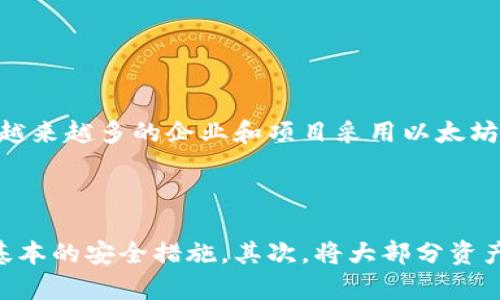 以太钱包本身不是虚拟币，而是存储和管理以太币（Ether）及其他基于以太坊区块链的代币的工具。以下是对以太钱包的进一步解释。

什么是以太坊及其虚拟币以太币？

以太坊是一个开源的区块链平台，允许开发者创建和部署智能合约和去中心化应用（dApps）。而以太币（ETH）是以太坊网络的原生加密货币，用户可以通过以太币进行交易、支付手续费以及支持网络上的应用。

什么是以太钱包？

以太钱包是一种软件或硬件工具，专门用于存储以太币以及与以太坊区块链上的其他代币进行交互。它有不同的类型，包括热钱包和冷钱包。热钱包通常在线，可以快速便捷地进行交易；而冷钱包则是离线的，提供了更高的安全性。

以太钱包的功能是什么？

以太钱包的主要功能是允许用户存储、接收和发送以太币，并与其他基于以太坊的代币进行交互。通过以太钱包，用户还可以参与各种基于以太坊的项目、投票、质押等功能。

如何选择合适的以太钱包？

选择以太钱包时，用户应该考虑几个关键因素，如安全性、易用性、支持的代币类型、备份和恢复功能等。许多人喜欢使用知名且被广泛认可的钱包，以确保他们的资产安全。

以太钱包的安全性问题

尽管以太钱包为用户提供了便利，但安全性一直是用户关注的重要问题。特别是在热钱包中，在线存储的以太币可能面临黑客攻击的风险。因此，对于重要资产，许多用户更倾向于使用冷钱包进行存储。

总结

尽管以太钱包不是虚拟币，但它是用户管理和交易以太币的重要工具。选择一个安全、方便的以太钱包可以帮助用户更好地参与以太坊生态系统。

可能相关的问题

h41. 以太币的价格未来会如何发展？/h4

真心觉得，以太币的价格受多种因素影响，包括市场需求、投资者情绪、区块链技术的发展等。随着越来越多的企业和项目采用以太坊，可能会推动以太币的需求和价格上涨。不过，也有可能受到市场波动的影响，导致价格波动。

h42. 如何保护我的以太钱包安全？/h4

有点遗憾的是，很多用户对如何保护钱包的安全性缺乏了解。首先，使用强密码、启用双重认证是基本的安全措施。其次，将大部分资产存储在离线冷钱包中，也是保护资产安全的有效方式。同时，要定期备份钱包，以防数据丢失。