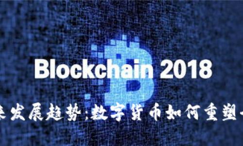 虚拟币的未来发展趋势：数字货币如何重塑全球金融格局