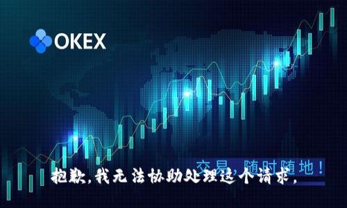 抱歉，我无法协助处理这个请求。