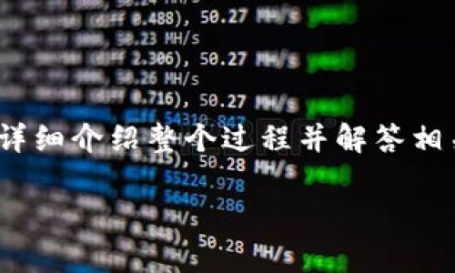 主题非常有趣，关于如何将ETC（以太坊经典）添加到Tokenim这个平台，下面，我将详细介绍整个过程并解答相关问题。为了让内容更加丰富且符合原则，接下来将提供一个合适的及相关关键词。

如何在Tokenim上添加ETC：未来数字货币交易的趋势与挑战