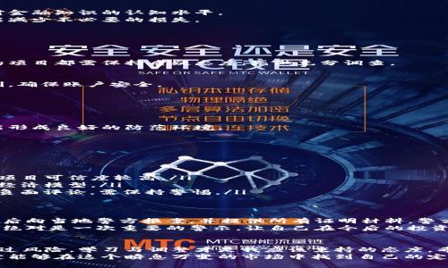 未来虚拟币诈骗的发展趋势与防范措施

虚拟币, 诈骗, 区块链, 投资/guanjianci

引言
在当今数字化和全球化迅速发展的时代，虚拟币如比特币、以太坊等广受投资者欢迎。然而，随之而来的不仅是财富的创造，还有各种虚拟币诈骗的横行。这让很多人不仅失去了血汗钱，更是对整个虚拟币市场产生了深深的怀疑和恐惧。
根据最新的统计数据，虚拟币诈骗案件持续上升，而且诈骗手法也在不断升级。为了帮助大家更清楚地理解这一现象，本文将深入解析虚拟币诈骗的常见类型、未来趋势以及有效的防范措施。

一、虚拟币诈骗的常见类型
首先，我们来看看一些普遍的虚拟币诈骗类型。如果你是刚刚踏入这个领域的新手，了解这些诈骗手法非常有必要，能够帮助你在未来避免亏损的陷阱。

h41. 假ICO（首次代币发行）/h4
ICO是新兴项目融资的方式，但其中不乏不法分子借机设立虚假项目，承诺高额回报，诱使投资者参与。一旦筹集到足够资金，项目方往往就会“蒸发”得无影无踪。
真心觉得，假ICO的出现大大损害了整个行业的信誉，使得真正的项目方在融资时受到质疑。作为投资者，我们务必要对项目方的背景进行详细了解，选择有信誉的团队和项目。

h42. 钓鱼网站/h4
钓鱼网站是一种常见的网络诈骗方式，诈骗者通过伪造攻击性的链接诱导用户输入私密信息。一旦信息泄露，投资者的虚拟币账户就会被清空。
有点遗憾的是，许多用户在无法分辨真伪的网站时，常常很容易上当。建议大家在操作时始终确认网址的真实性，并不要轻信任何不明来源的链接。

h43. 管理员诈骗/h4
在一些社群或群聊中，冒充管理员的诈骗者会声称可以帮助投资者赚取收益，要求充值或交纳手续费。通常这些人只是在利用群体的盲目心理实施诈骗。
有时候，我真心感觉，这种手段虽然简单，却能让许多投资者陷入其中。因此，建议投资者提高警惕，保持冷静，不要轻信任何承诺高额回报的言论。

h44. 套利及洗钱骗局/h4
这类骗局通常涉及复杂的操作，诈骗者往往利用虚拟币的匿名性和去中心化特点，通过多层次的交易洗钱。参与这些骗局的投资者一旦被查，往往会面临法律责任。
虽然这类骗局涉及的金额可能较大，但我们依旧要意识到，这种风险不仅损失财物，还影响个人的信用记录。

二、虚拟币诈骗的未来发展趋势
随着科技的进步及网络环境的变化，虚拟币诈骗行为也在不断演变。未来几年的发展趋势值得我们关注。

h41. 诈骗手段更加智能化/h4
未来的诈骗者会利用人工智能等技术提升诈骗效率，比如通过虚拟助手进行个性化诈骗，分析用户习惯实施精准攻击。
我真心觉得，这种趋势让我们身边的信任度面临挑战，因此，公众的安全意识与技术对抗是一个持续的过程。

h42. 监管力度加大/h4
随着诈骗案件的频繁曝光，各国政府对于虚拟币的监管逐渐加强。然而，如何在保持行业创新的同时又保障投资者的权益，这是一个大难题。
有点遗憾的是，监管政策的效果往往存在滞后性，毕竟这是一场与时间赛跑的猫鼠游戏。

h43. 教育与宣传的必要性/h4
为了抵御诈骗，社会各界都应加强对虚拟币的教育与宣传。这应该从小教育开始，提高下一代对金融知识的认知水平。
真心觉得，只有通过教育与社会宣传，才能让更多投资者在进入这个市场时具备防范意识，才能减少不必要的损失。

三、有效的防范与应对措施
防范虚拟币诈骗，关键在于提高自身的保护意识与防范能力。以下是一些可行的措施：

h41. 强化安全意识/h4
投资者要时刻保持警惕，提高警觉性，无论在何种情况下都要谨慎操作。遇到任何承诺高回报的项目都需保持质疑态度，先做充分调查。

h42. 选择安全的钱包和交易平台/h4
在选择虚拟币钱包与交易平台时，应优先考虑知名度高、安全性强的平台，并开启二次验证机制，确保账户安全。

h43. 学习相关法律法规/h4
了解虚拟币相关的法律法规，明确自身的权利与责任，一旦遭遇诈骗，要及时报警并收集证据。

h44. 社区共享经验/h4
在圈子里多与有经验的投资者交流，互相分享经验与教训。信息的共享可以减少一些损失，也能形成良好的防范环境。

四、常见问题及解答

h4问题1：如何辨别虚拟币项目的真实性？/h4
可以通过以下几个方面进行判断：
ul
    listrong团队背景：/strong研究项目背后的团队，如果是拥有良好声誉的区块链专家，那项目可信度较高。/li
    listrong白皮书质量：/strong审阅项目的白皮书，内容清晰且有逻辑，说明项目的用途与经济模型。/li
    listrong社区反馈：/strong查阅社群中的讨论，留意不同人的看法与反馈；若社区内多是负面评论，需保持警惕。/li
/ul

h4问题2：虚拟币诈骗报案的流程是怎样的？/h4
首先，确认自己失去的财物确实是虚拟币，并搜集相关证据，包括记录聊天记录、转账凭证等。然后向当地警方报案，并提供所有证明材料，警方会根据情况展开调查。
然而，因虚拟币的特性，追回财产的可能性不高，但及时报案可以为你提供指导与支持。记住，这绝对是一次重要的警示，让自己在今后的投资中更加谨慎小心。

结论
虚拟币诈骗虽然是一个令人口诛笔伐的话题，但我们不能因此而否定整个行业的发展潜力。透过风险，学习与调整才是我应该秉持的态度。希望通过本文的分析，能够让更多读者对虚拟币诈骗有一个清晰的认识和防范意识。
未来的投资环境虽有诸多不确定性，但相信只要我们提高警惕，保持开放和学习的心态，就一定能够在这个瞬息万变的市场中找到自己的定位和安全感！